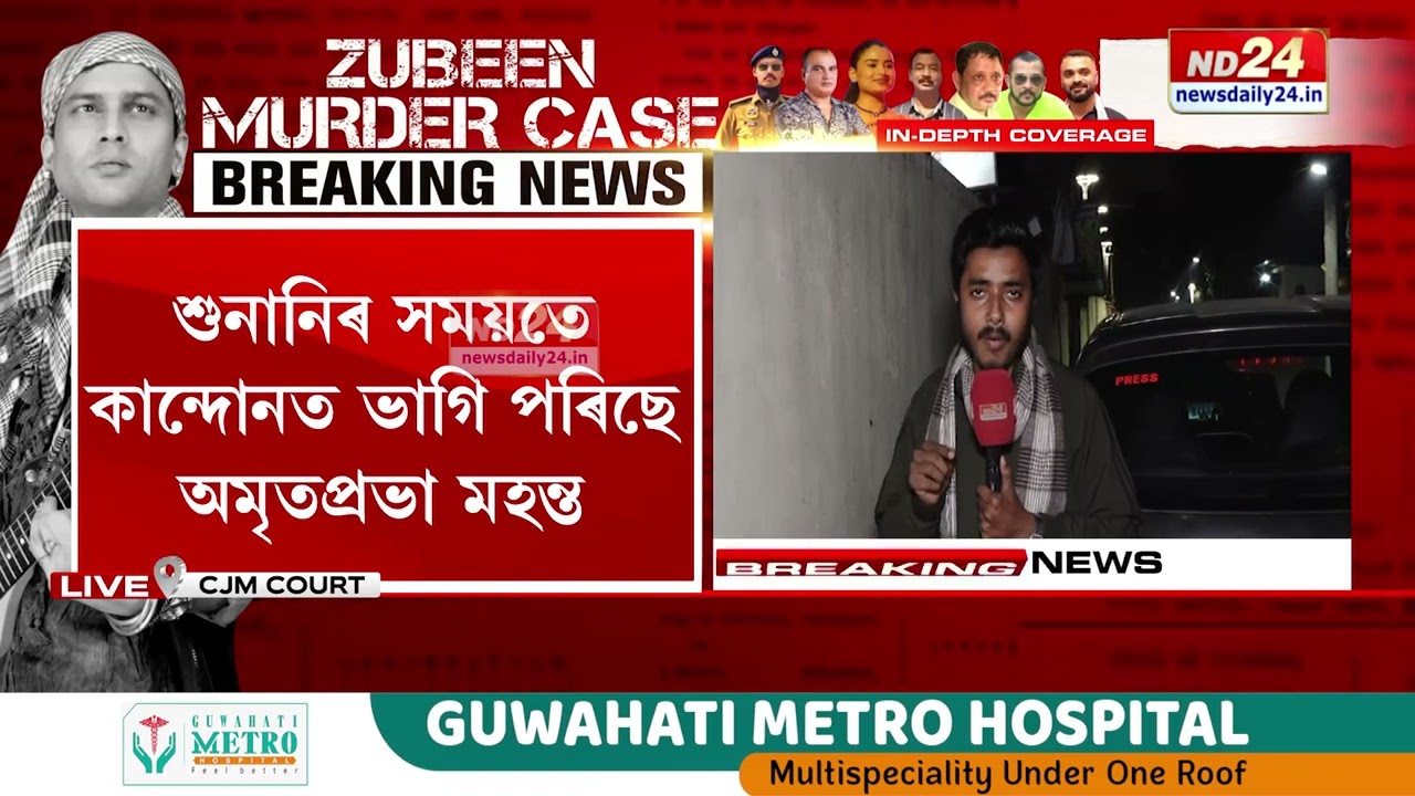 কাৰাগাৰত কেনে আছে শ্যামকানু, সিদ্ধাৰ্থ,শেখৰ, সন্দীপন, অমৃতপ্ৰভাৰ লগতে আন ২ অভিযুক্ত