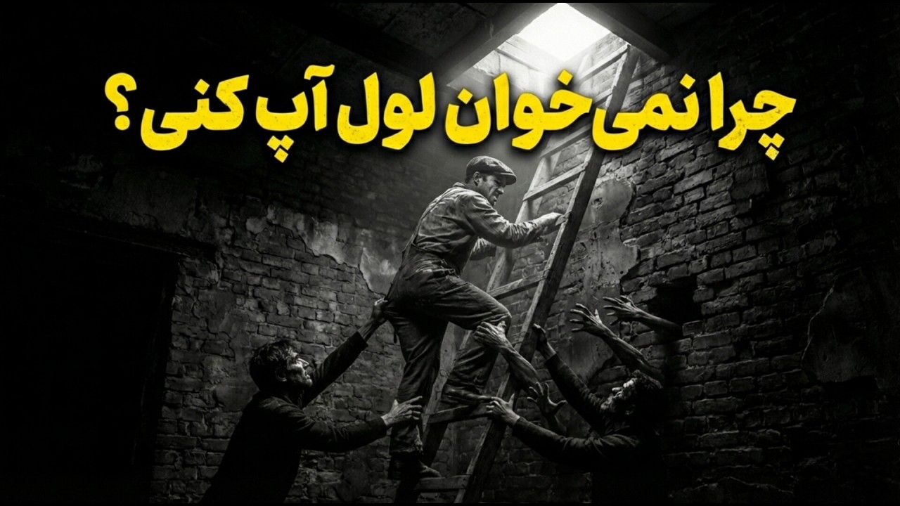 افکار خرچنگی اطرافیان، مانع موفقیتت میشه اگر این نکته مهم رو ندونی!!