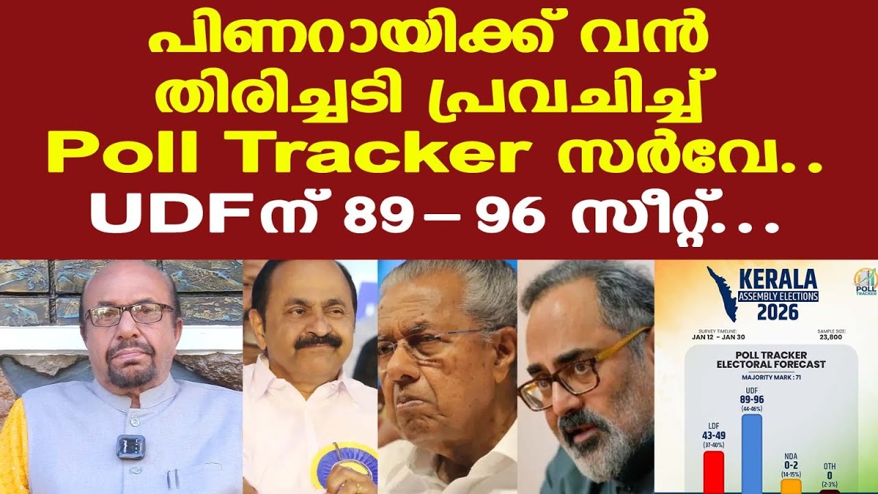 Kerala Assembly Election 2026 Survey | UDF അധികാരത്തില്‍ വരുമെന്ന് പ്രവചിച്ച് Poll Tracker