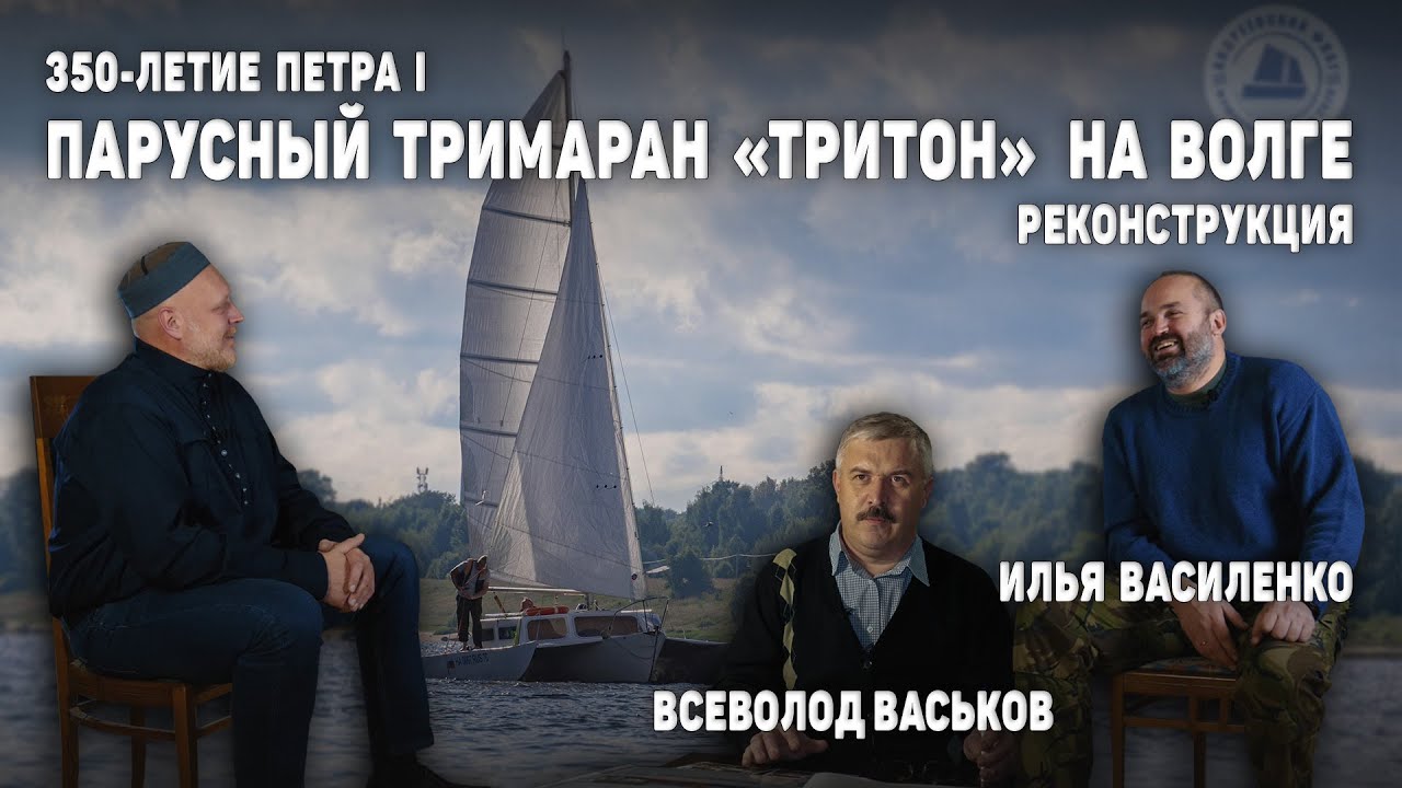 Парусный тримаран Тритон / 350-летие Петра I / Реконструкция / Илья Василенко / Всеволод Васьков