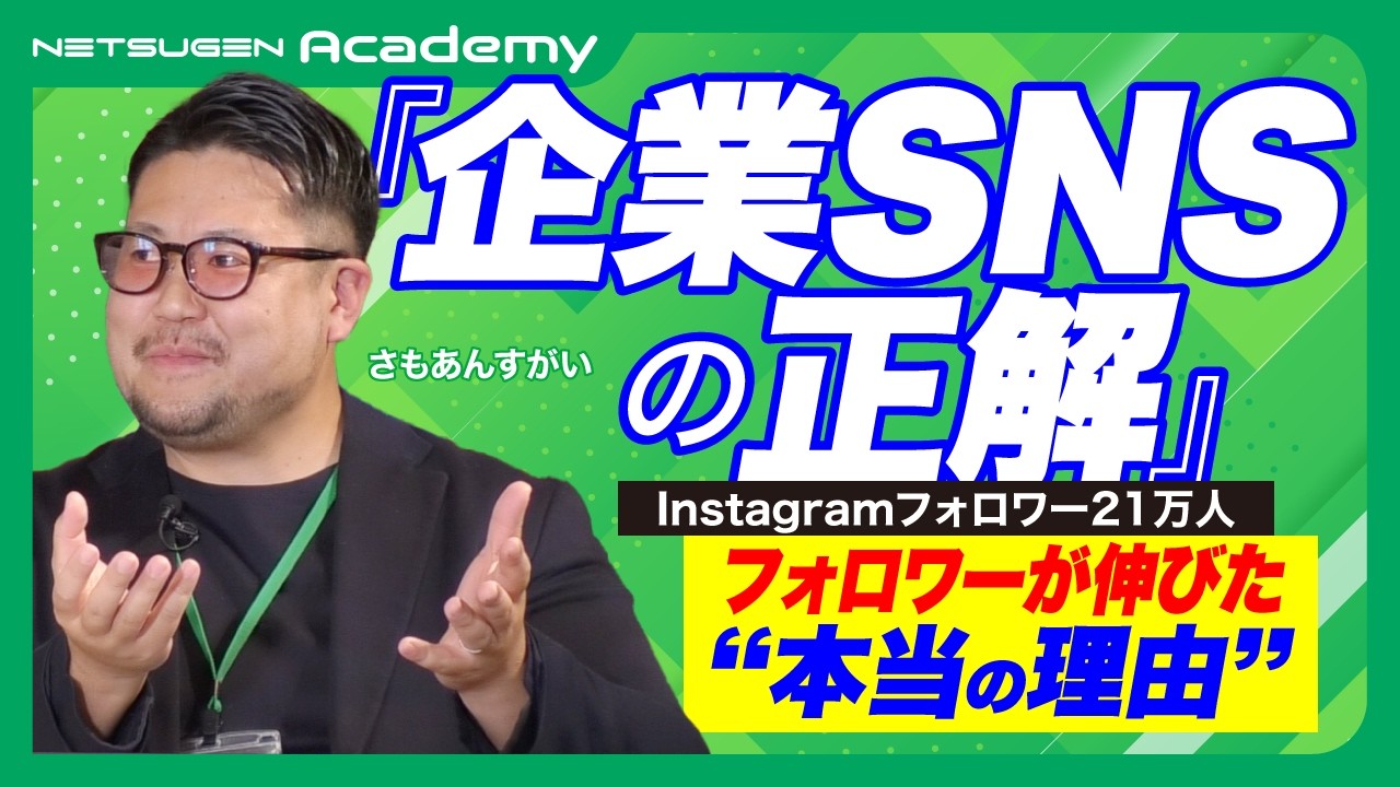 「企業SNSの正解」フォロワーが伸びた本当の理由