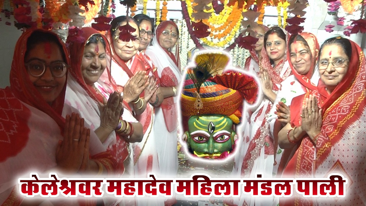 केलेश्वर महादेव मंदिर फाग उत्सव २०२६ || केलेश्वर महिला मंडल भजन पाली