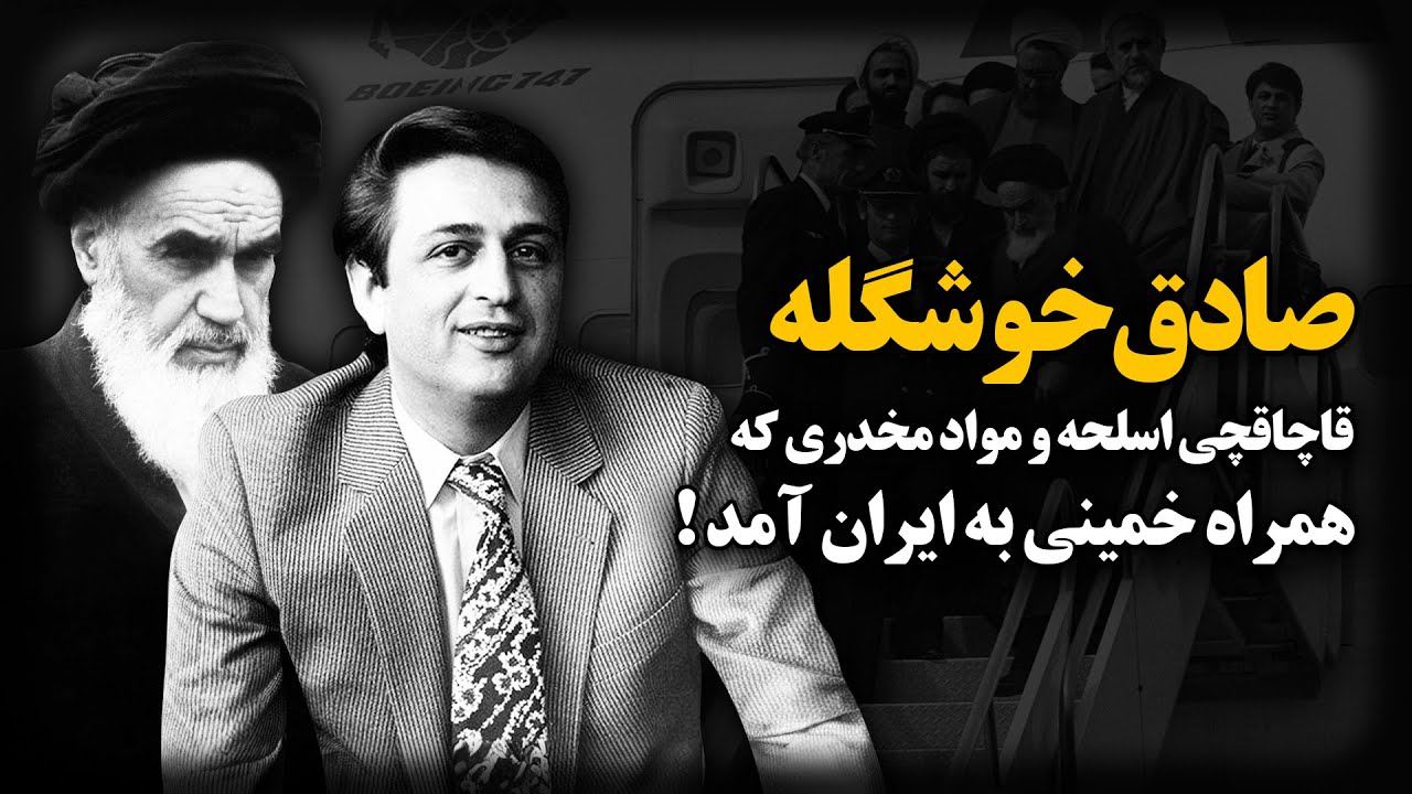 صادق خوشگله ؛ یار خمینی در پرواز انقلاب که به جرم قـاچـاق مواد و اسلحــه از بازی حذف شد !