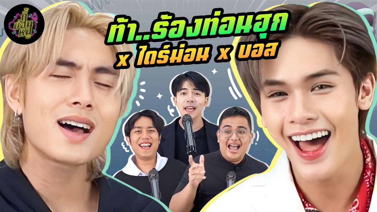 ท้า..ร้องท่อนฮุก x ไดร์ม่อน x บอส  | ตู้ซ่อนหมี