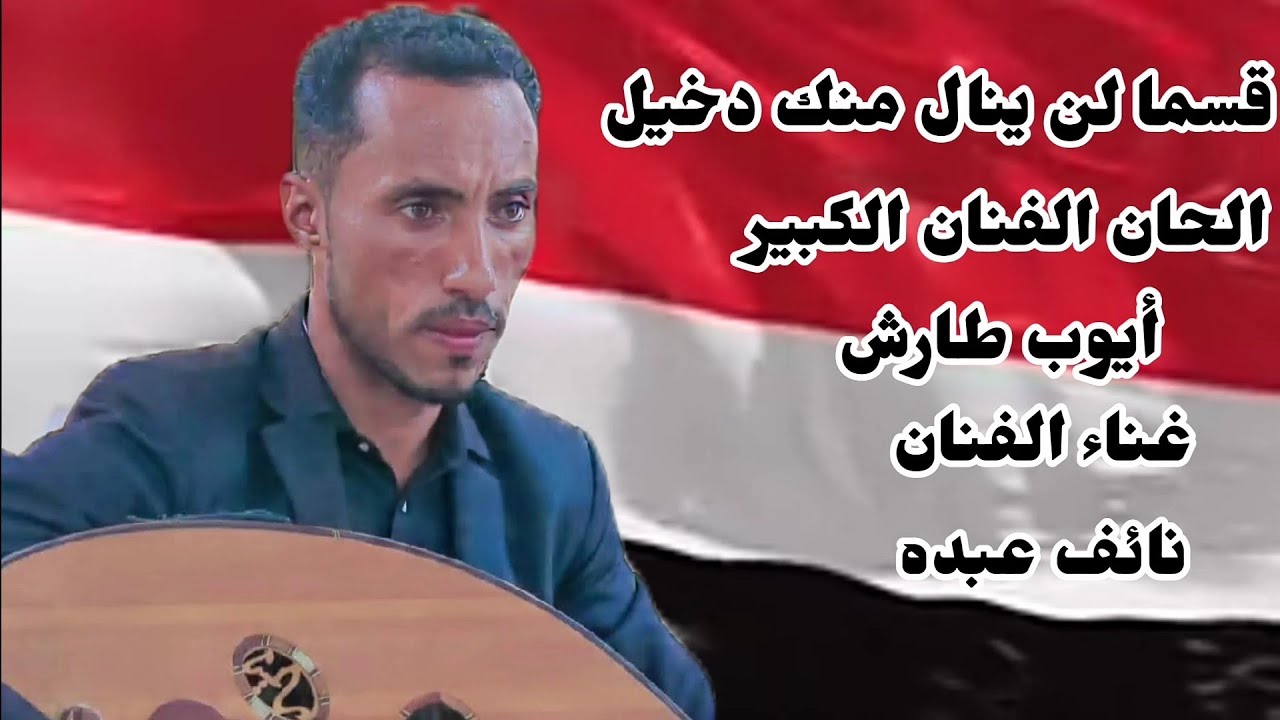 /نائف عبده /قسما لن ينال منك دخيل/ايوب طارش 