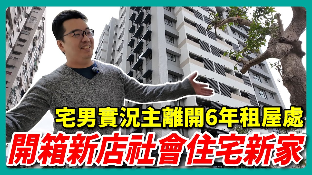 再見~舊家!! 開箱新店社宅新家 !!  | 阿伯的生活日記