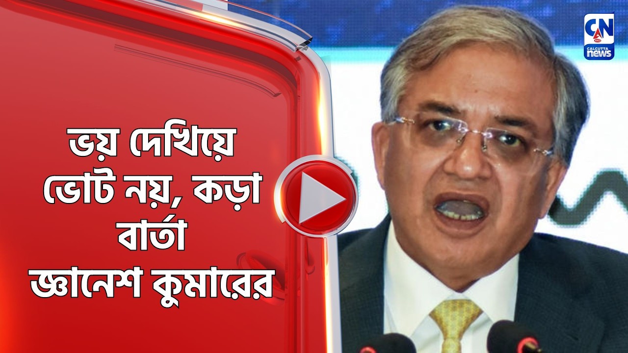 ভয় দেখিয়ে ভোট নয়, কড়া বার্তা জ্ঞানেশ কুমারের