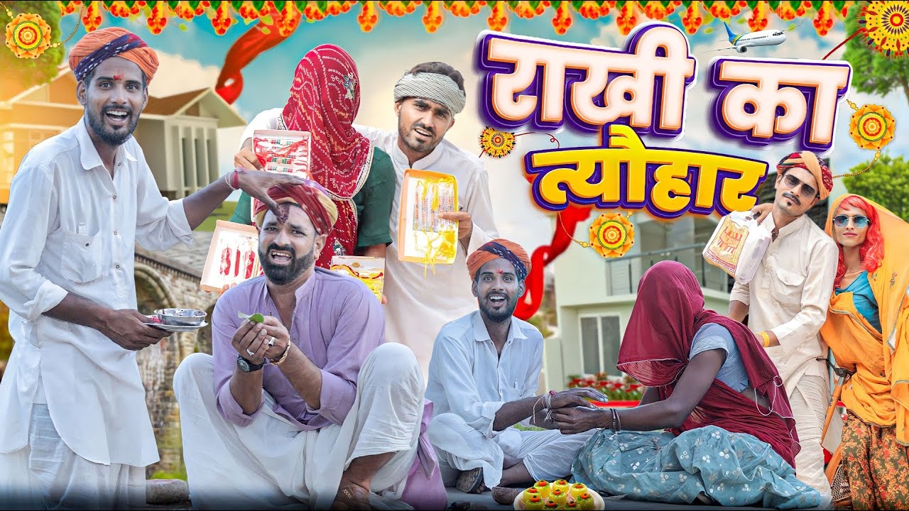 राखी का त्यौहार ।। Raksha Bandhan Special Comedy Video ।।#marwadi_masti
