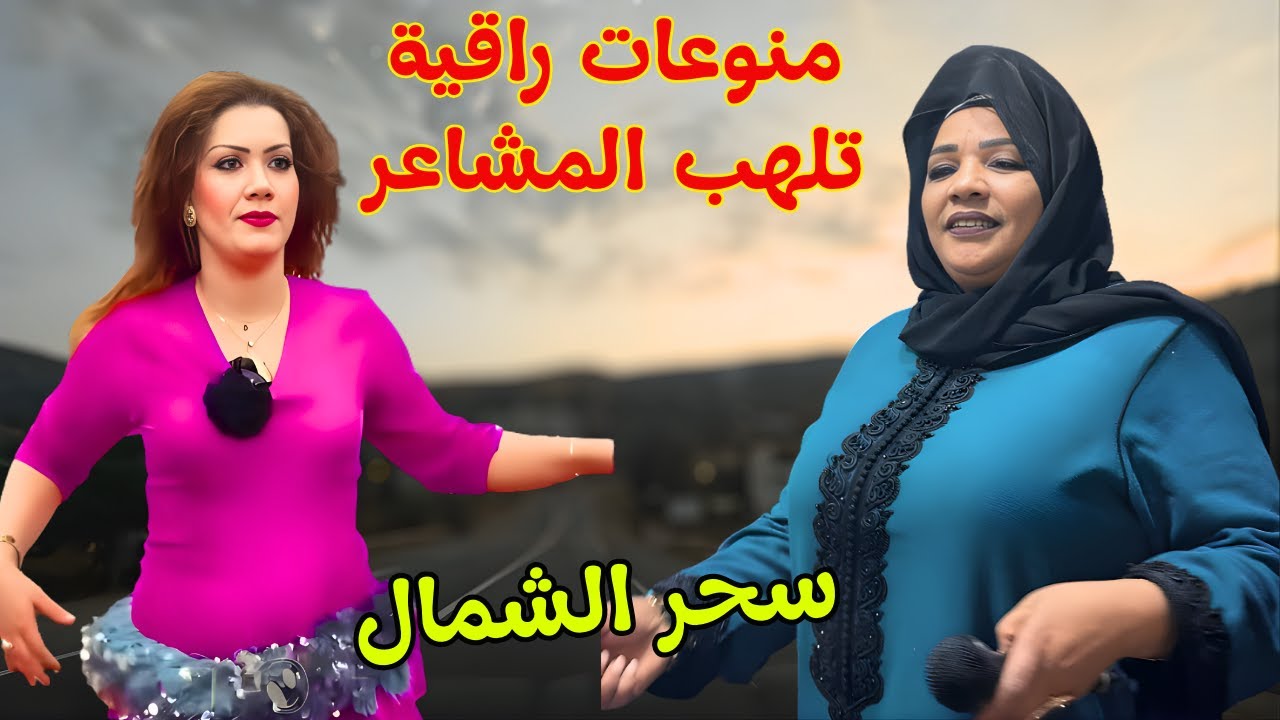 منوعات امازيغية راقية ❤️‍🔥اغاني تشعل القلوب وتغرق العيون في دموع الندم💔 مع سحر شمال المغرب #اغاني