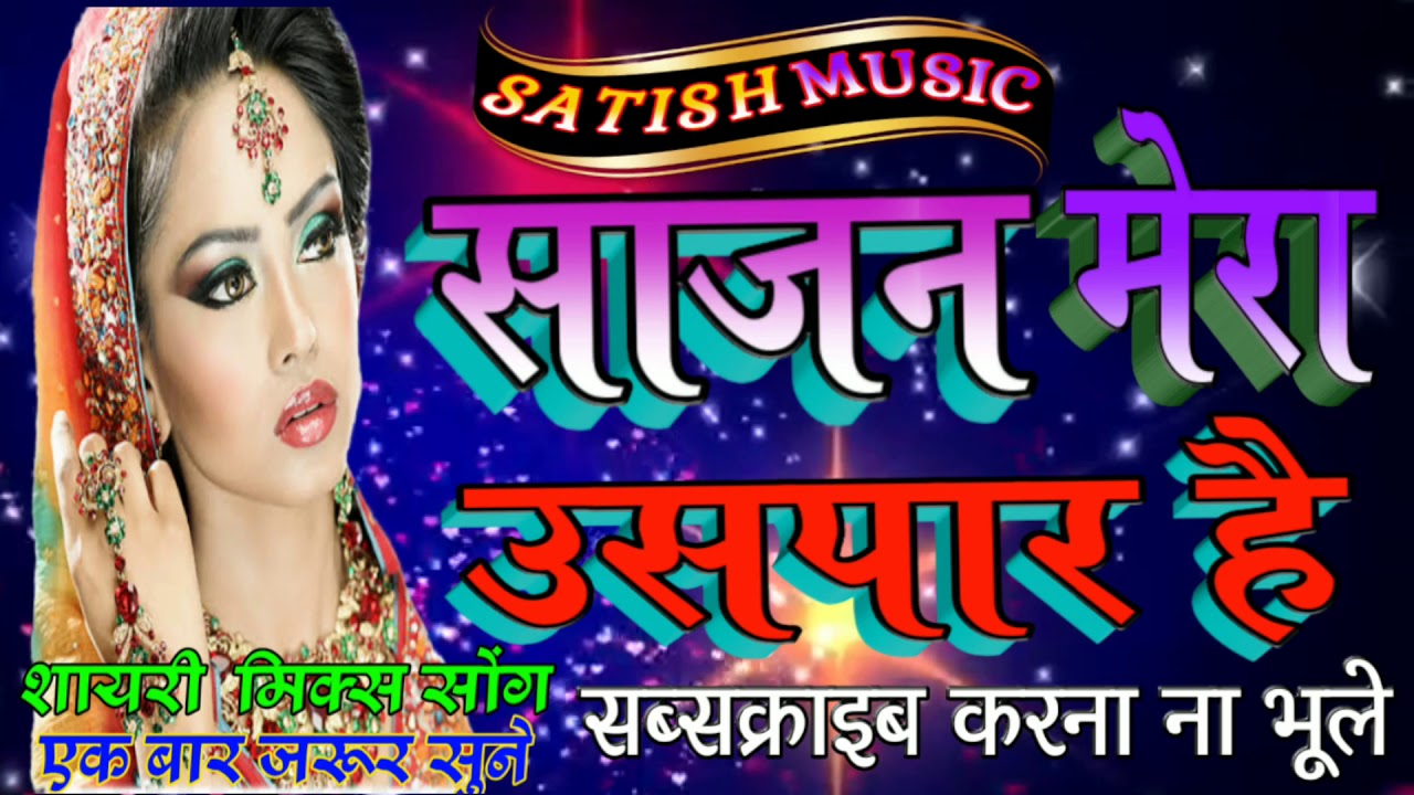 साजन मेरा उस पार है !!  Sajan Mera Us Paar Hai superhit shayari mix song