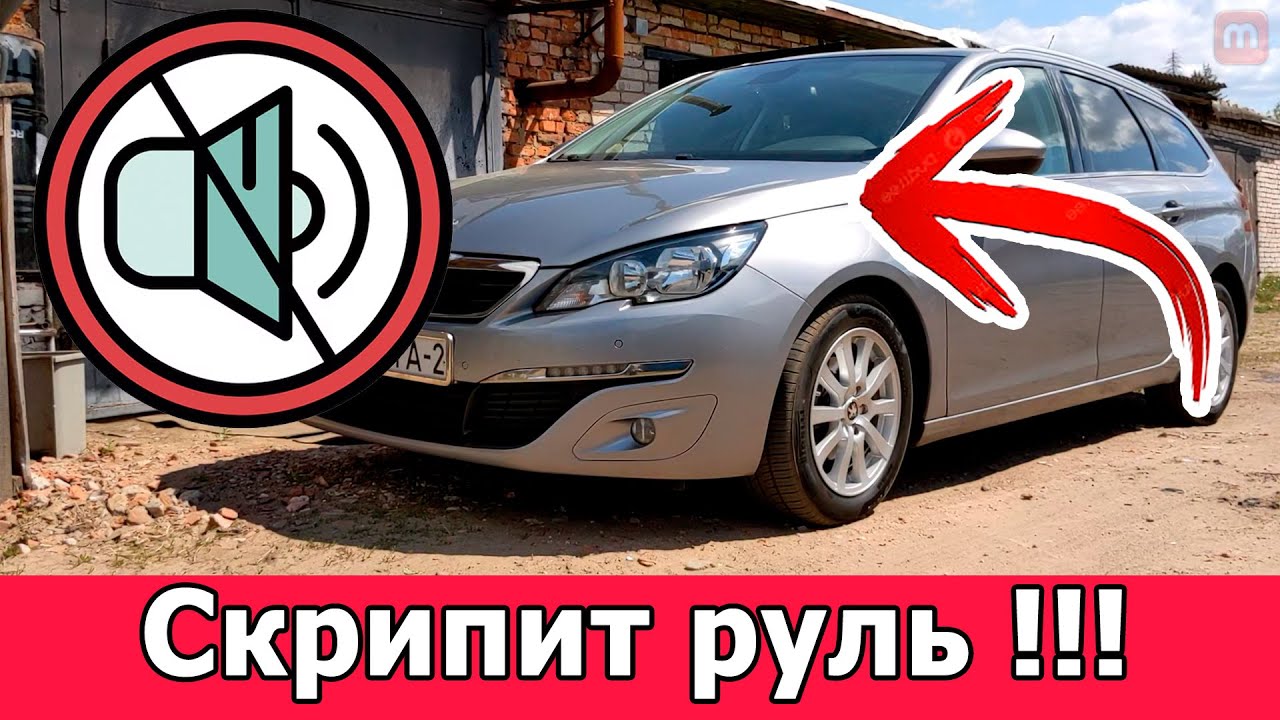 Раздражающий СКРИП руля Peugeot 308? ЛЕГКИЙ способ УСТРАНИТЬ навсегда БЕЗ денег! 🔧🚗