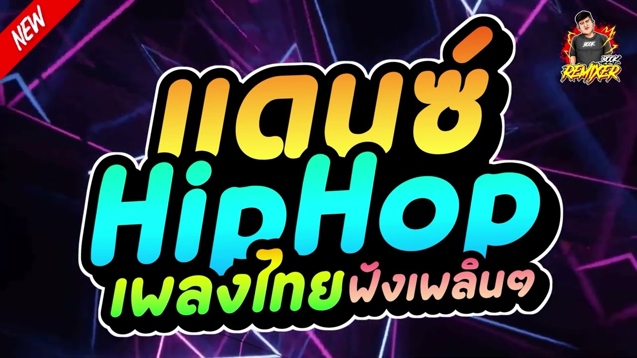 #เพลงแดนซ์ไทย2024 (แดนซ์ HIPHOPเพลงไทย+แร็ป ฟังเพลินๆ) เบสแน่นๆ bookremixer