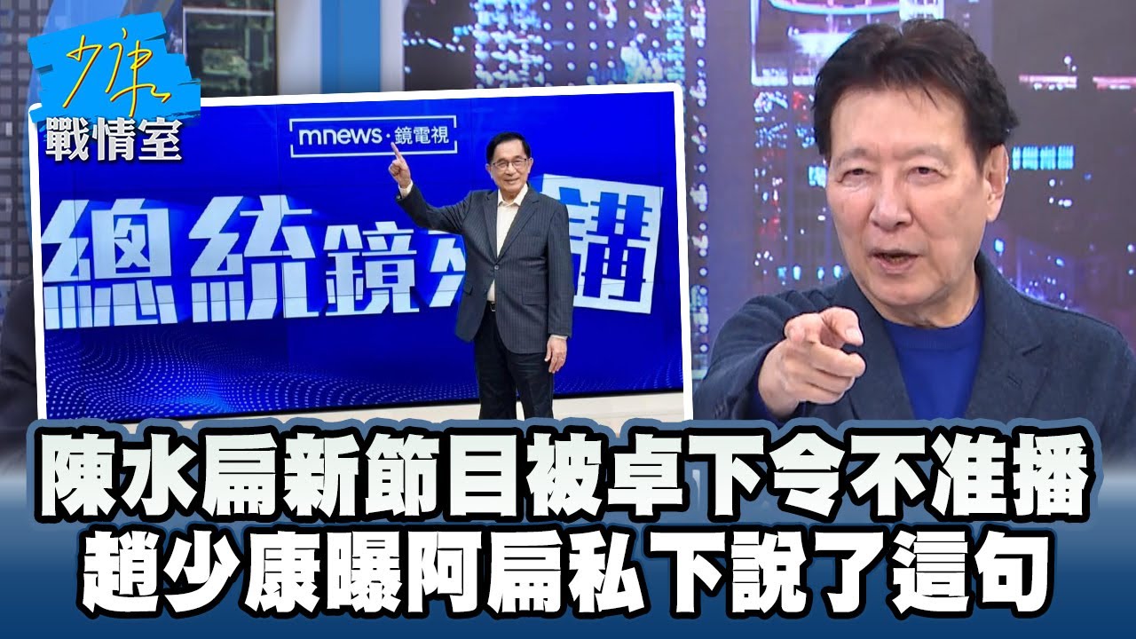陳水扁新節目被卓下令不准播　趙少康曝阿扁私下說了這句 #少康戰情室