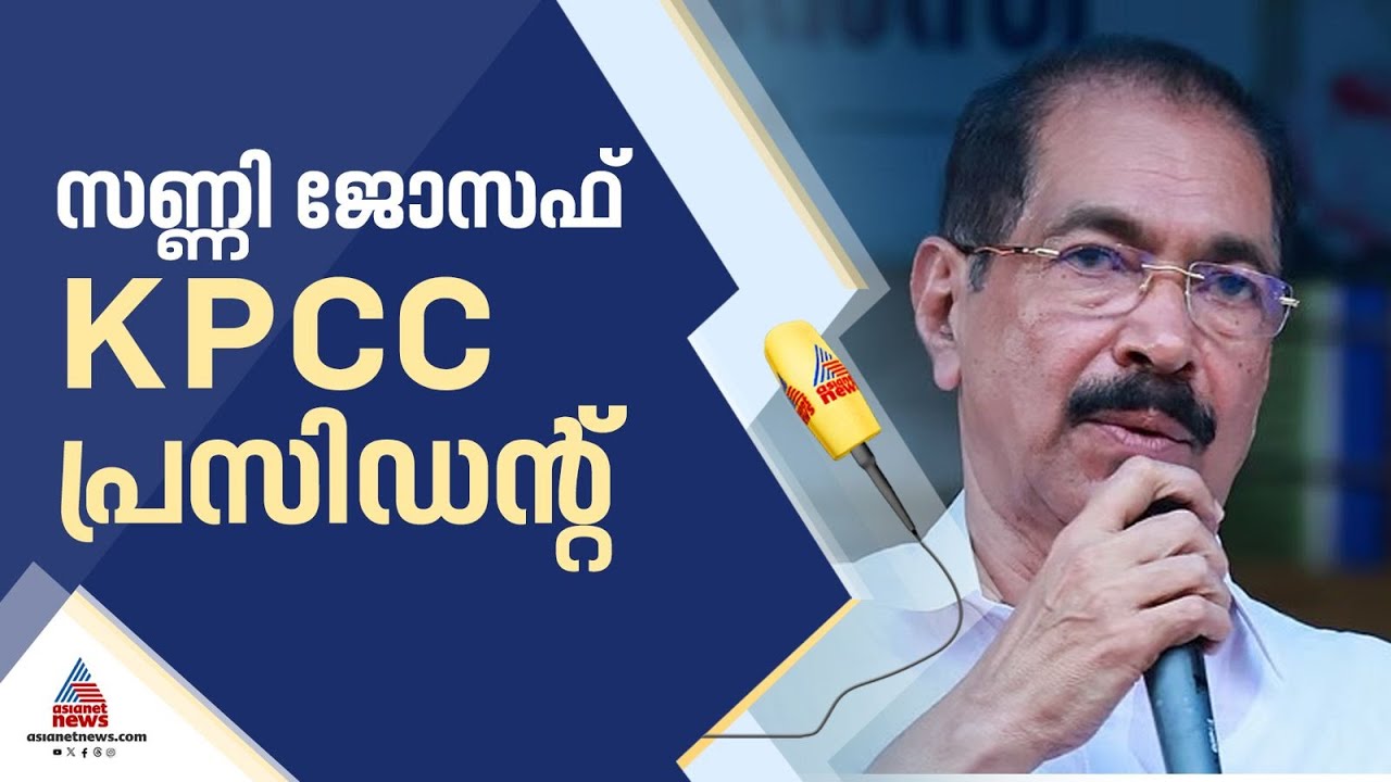 കെ സുധാകരൻ തുടരില്ല; സണ്ണി ജോസഫ് കെ പി സി സി അധ്യക്ഷൻ | Sunny Joseph | KPCC President | KPCC