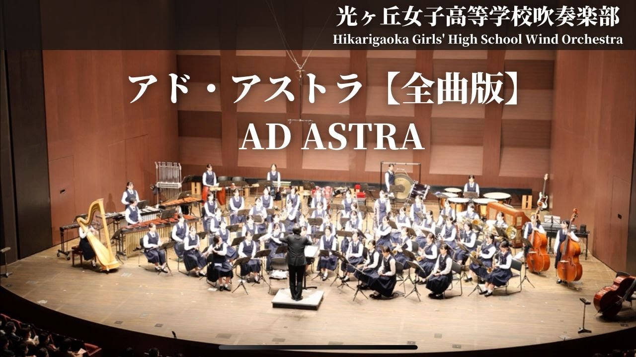 【全曲版】アド・アストラAD ASTRA / 長生淳 Jun Nagao 光ヶ丘女子高等学校吹奏楽部