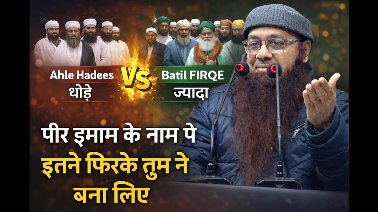 Ahle hadees thode batil FIRQA zayada - Ahle Hadees tafseer - syed tayyab ur rehman zaidi 