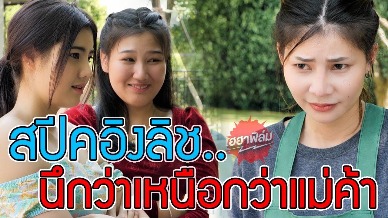 ใช้ภาษาอังกฤษ ด่าแม่ค้าส้มตำ หนังสั้น I เฮฮาฟิล์ม