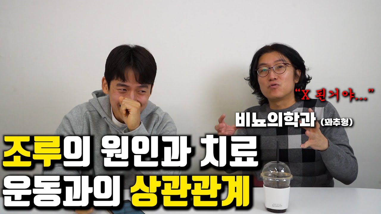 조루를 운동으로 고칠 수 있을까?...(조루의 원인,운동과 남성호르몬, 영양제의 실체)