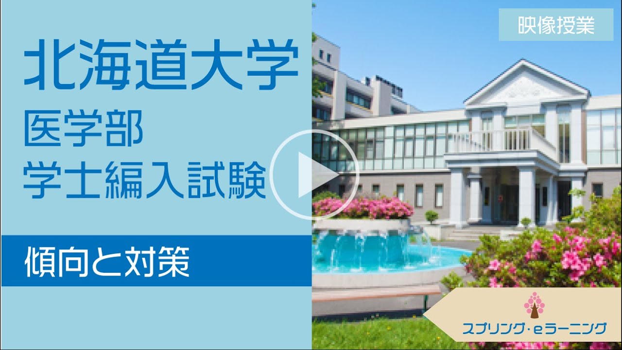 【医学部学士編入】北海道大学医学部の傾向と対策