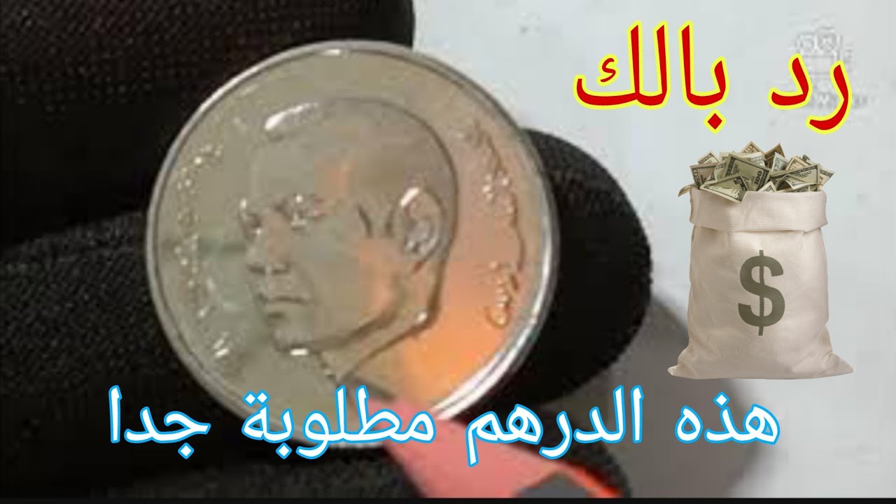 1 درهم 2022  👈  ناذرة جدا  ومطلوبة 💥 ERREUR COIN MOROCCO