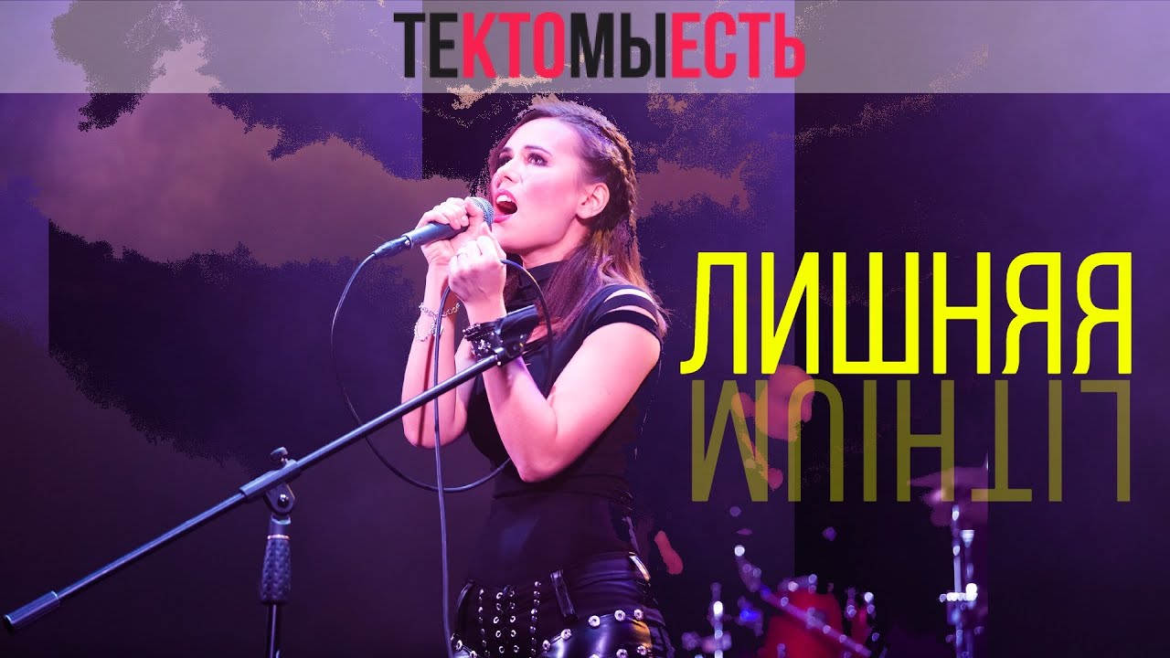 Вера Свешникова — Лишняя (СахаРОК, концерт ТКМЕ)