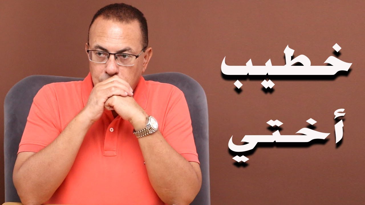 اللي عايزه خطيب أختي مني هو الحلال وهو الصح