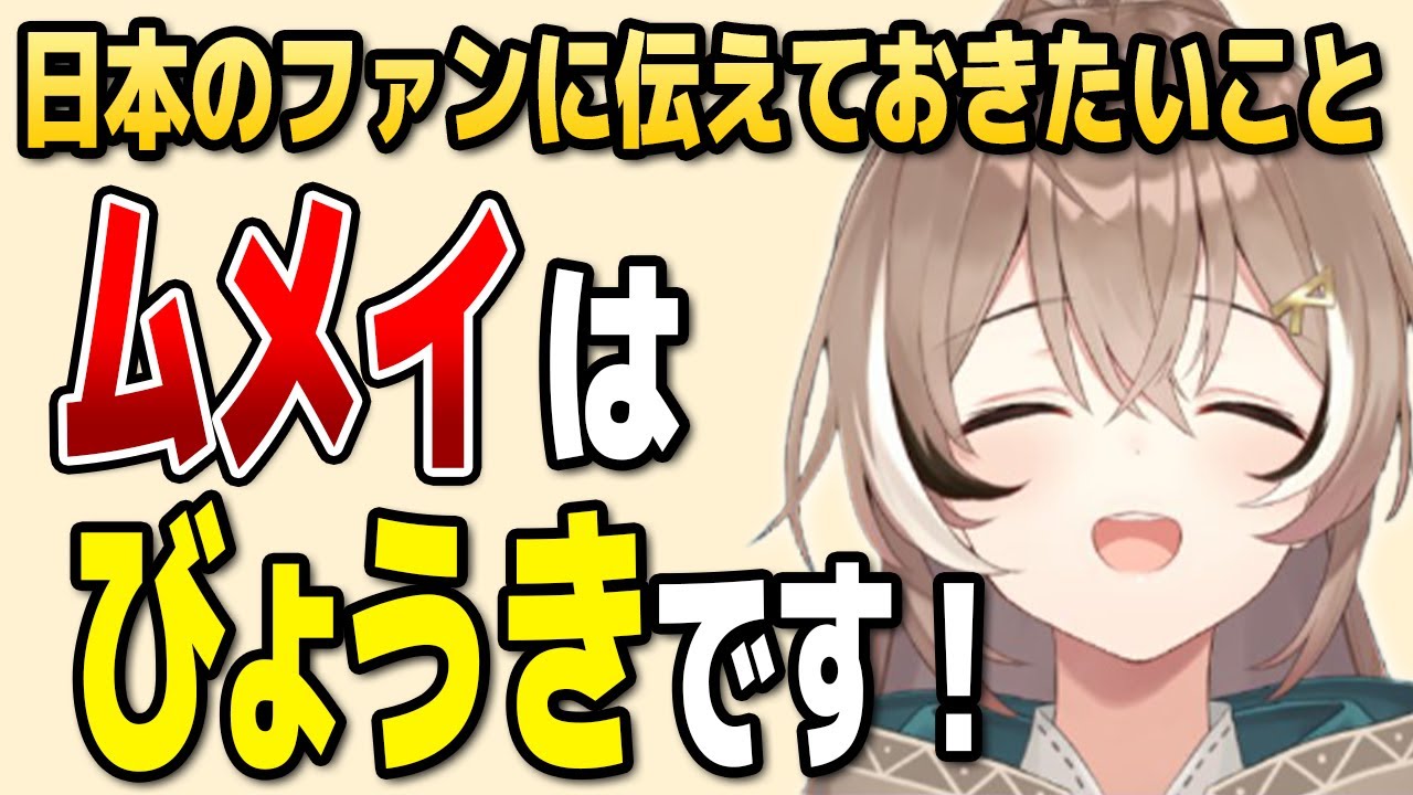 自身の喉の不調のことを日本のファンに報告したいムメイちゃん【ホロライブEN切り抜き/七詩ムメイ/日本語翻訳】