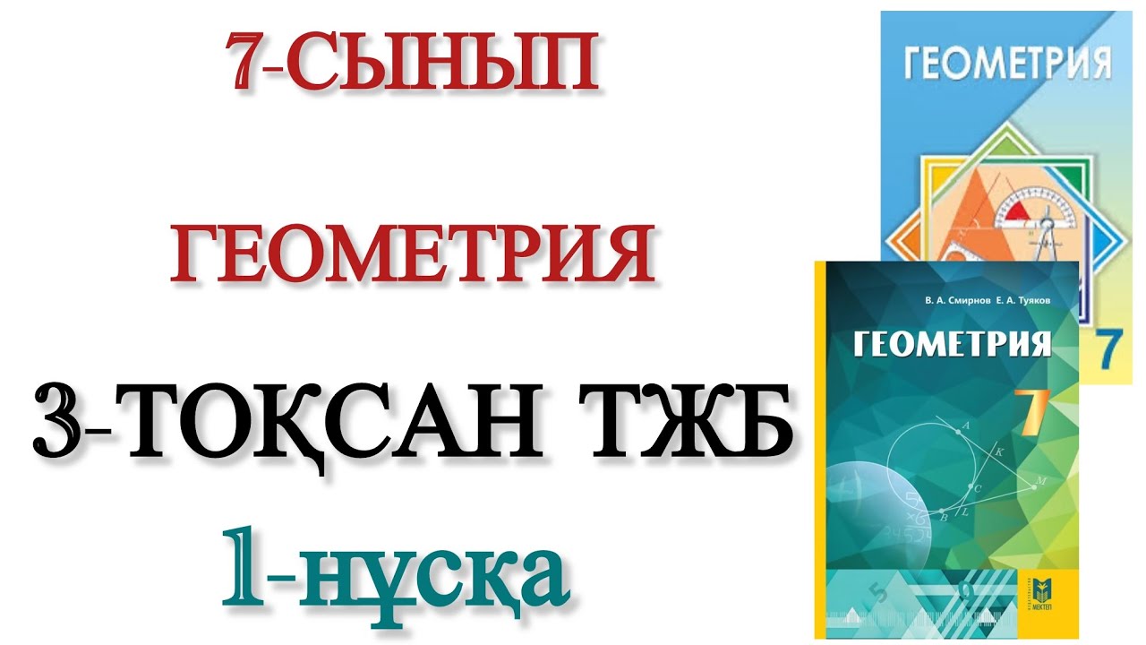 7 сынып геометрия 3 тоқсан тжб 1 нұсқа