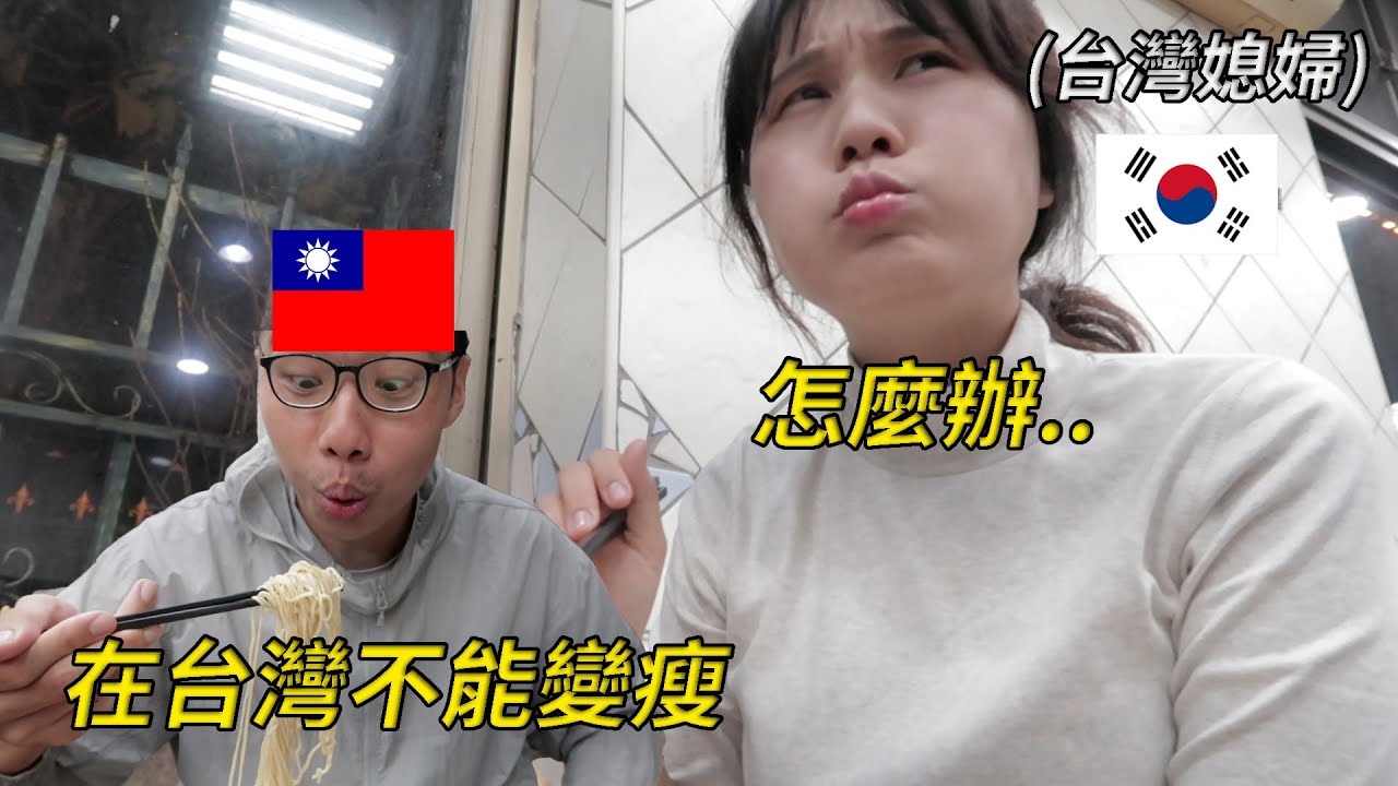 下個月要拍婚紗...可是台灣好吃的太多... I 被台灣變胖的台灣媳婦 I 대만에서 사육 당하는 한국인 며느리