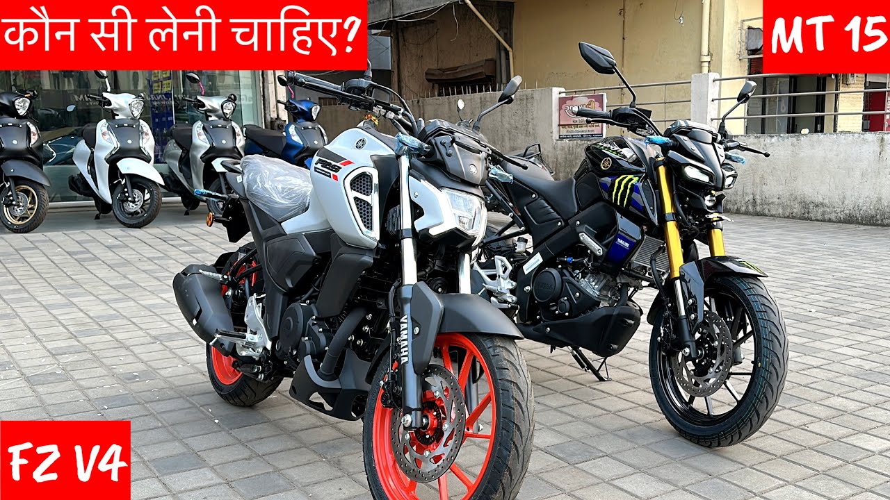 कौन सी ले? Yamaha MT 15 Vs Fzs V4 Which Is Best? Yamaha Fzs V4 Vs Mt 15 | Comparison Review