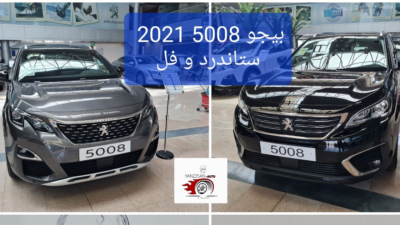 سيارة بيجو 5008 موديل2021 فئة(ستاندرد و فل ) وارد الشركة الكويتية للاستيراد و تصدير السعر بالوصف.