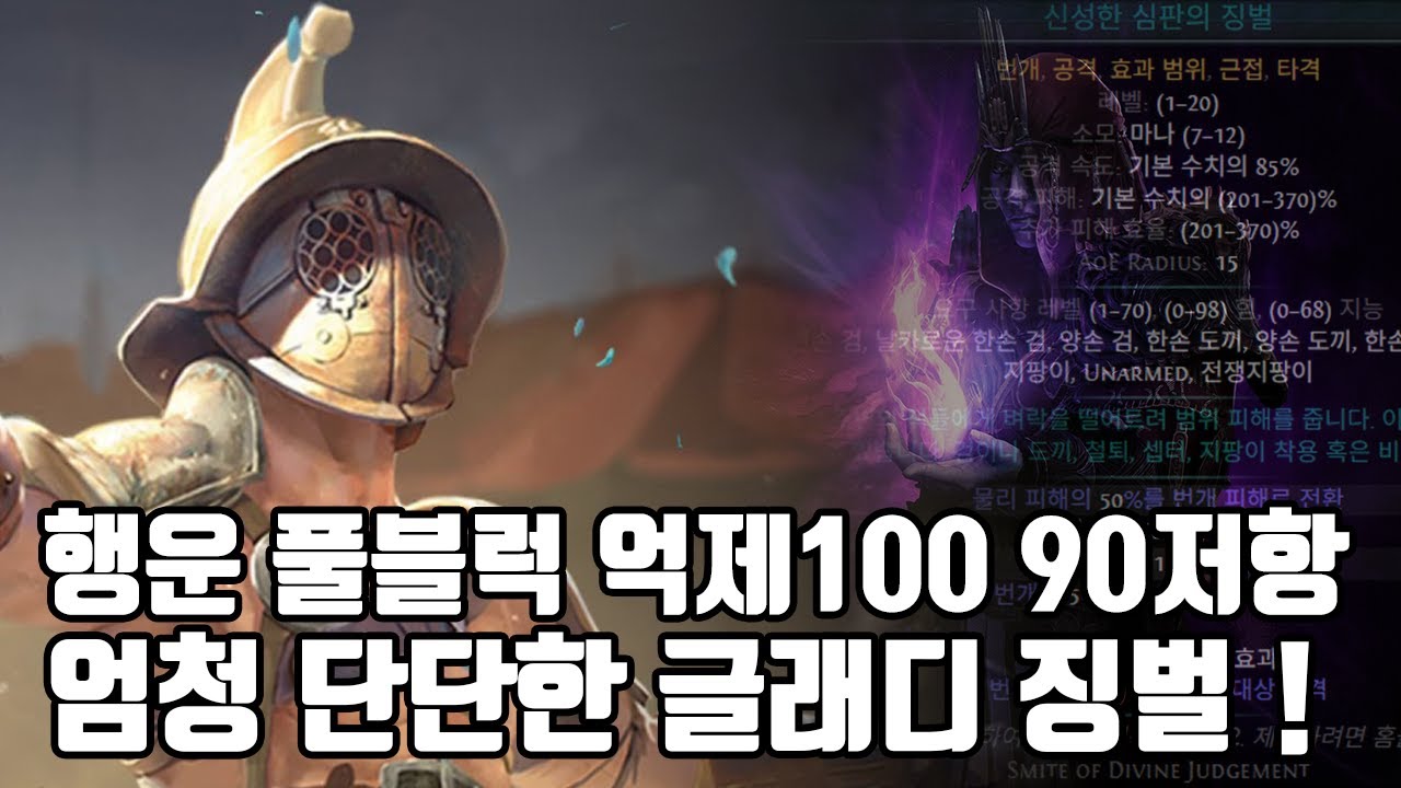 (POE)3.27 다막으면 뭘 할 수 있는데? 엄청 단단한 글래디 에쉴 스태킹 에칼 징벌! (ES stacking Energy blade Smite Gladiator)