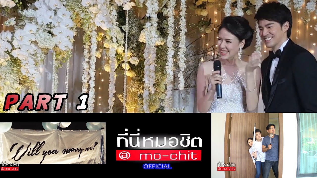 ที่นี่หมอชิต | ตอน เปิดเรือนหอ บีม กวี | 12 มิ.ย. 59 | (1/5)