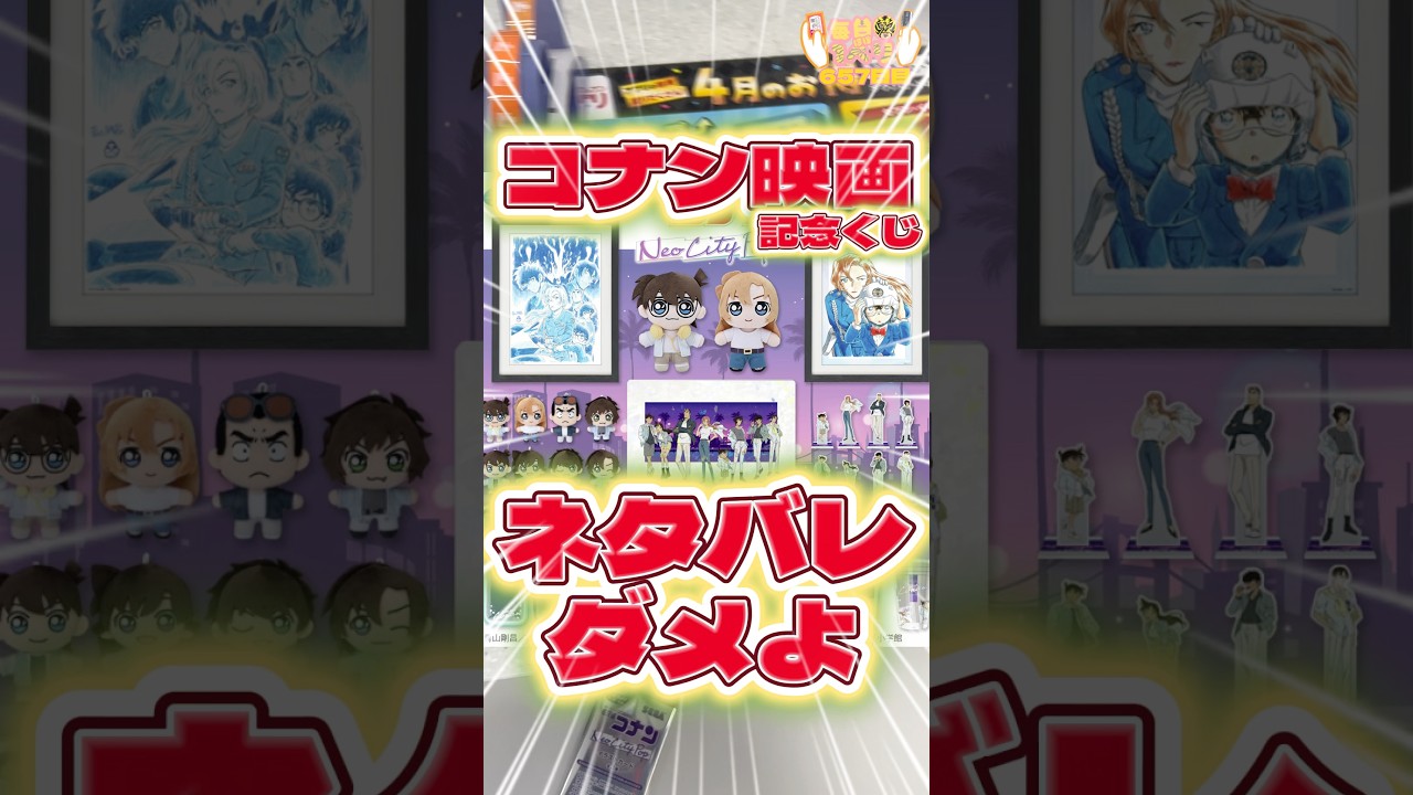 毎日一番くじ657日目コナン映画公開記念くじは特別なアートパネルやかわいいぬいぐるみがたくさん‼️#shorts #一番くじ #名探偵コナン