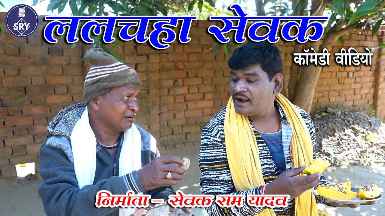 Lalchaha Sewak I ललचहा सेवक I Sewak Ram Yadav I Suraaj Thakur I CG Comedy Video