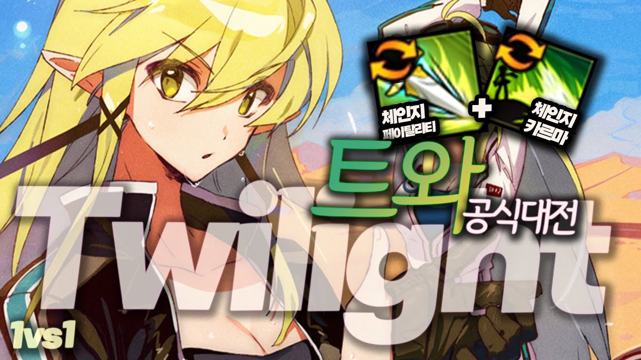 카르마(체인지) + 페이탈리티(체인지)로 싸우기 | Twilight 1:1 PvP [엘소드 Elsword]