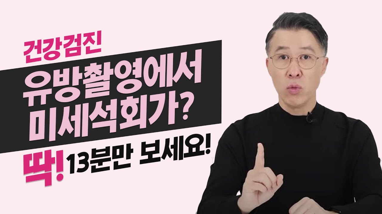 유방 미세석회화! 칼슘 영양제 중단해야 할까요???