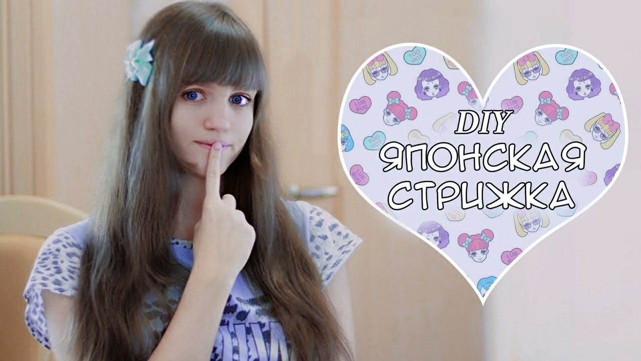 DIY Японская стрижка 💇 Hime cut 姫カット