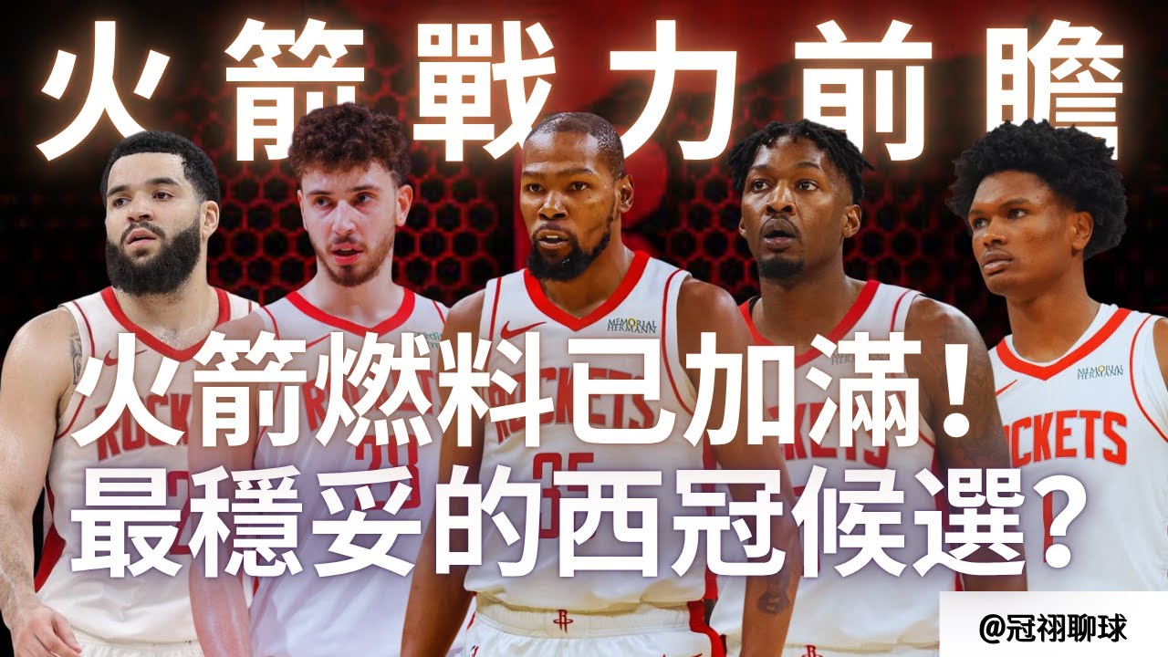 NBA 🏀 聯盟新晉強權！25-26賽季火箭隊有多強？最穩妥的西冠候選？（冠祤聊球）