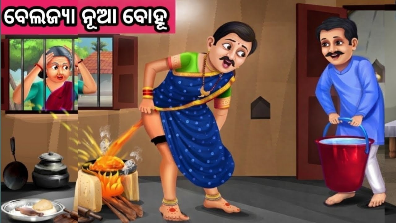 ବେଲଜ୍ୟା ବୋହୂ ନୂଆ ଓଡ଼ିଆ ଗପ || Moral Story Odia|| New Story Odia|| Odia gapa|| Nua Gapa 
