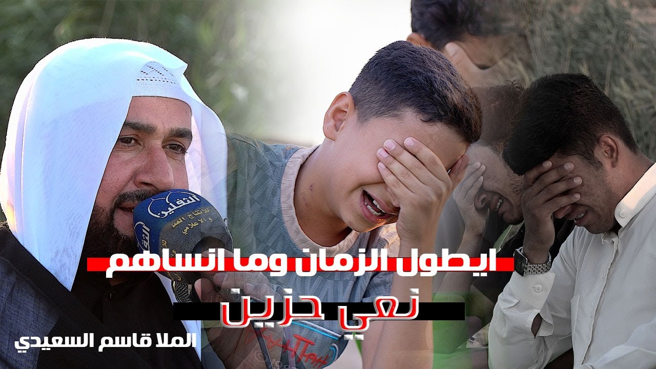 من يجبل العيد شحال الفكد| الملا قاسم السعيدي|نعي يقطع القلب|عزاء المرحوم ابو جابر | سيد احمد الرفاعي