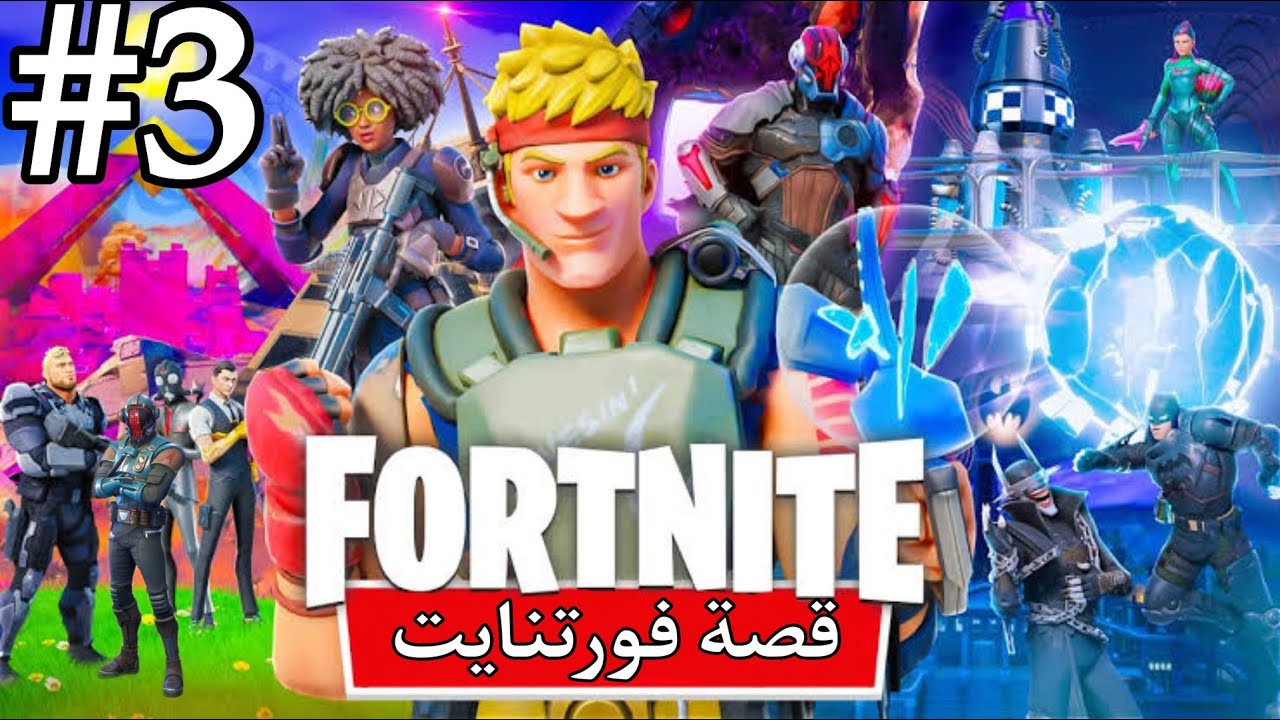 قصة فورتنايت الشابتر 2 ( الجزء الثالث و الأخير ) ..!!