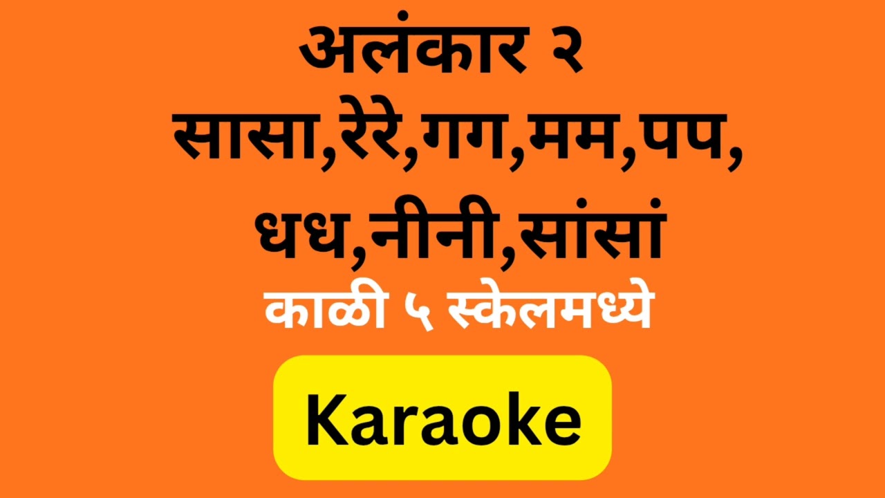 Alankar 2 Karaoke in Kali 5 Scale 
