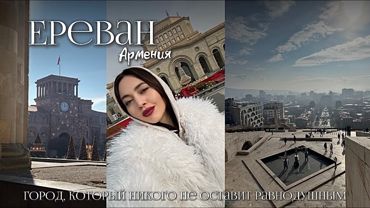Ереван 🇦🇲: город, который изменит ваше представление о путешествиях✈️🌎