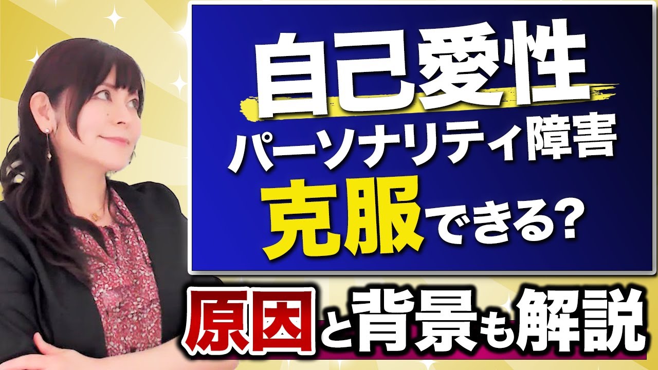 【特別意識が強い】自己愛性パーソナリティ障害「克服8ステップ」の解説です！