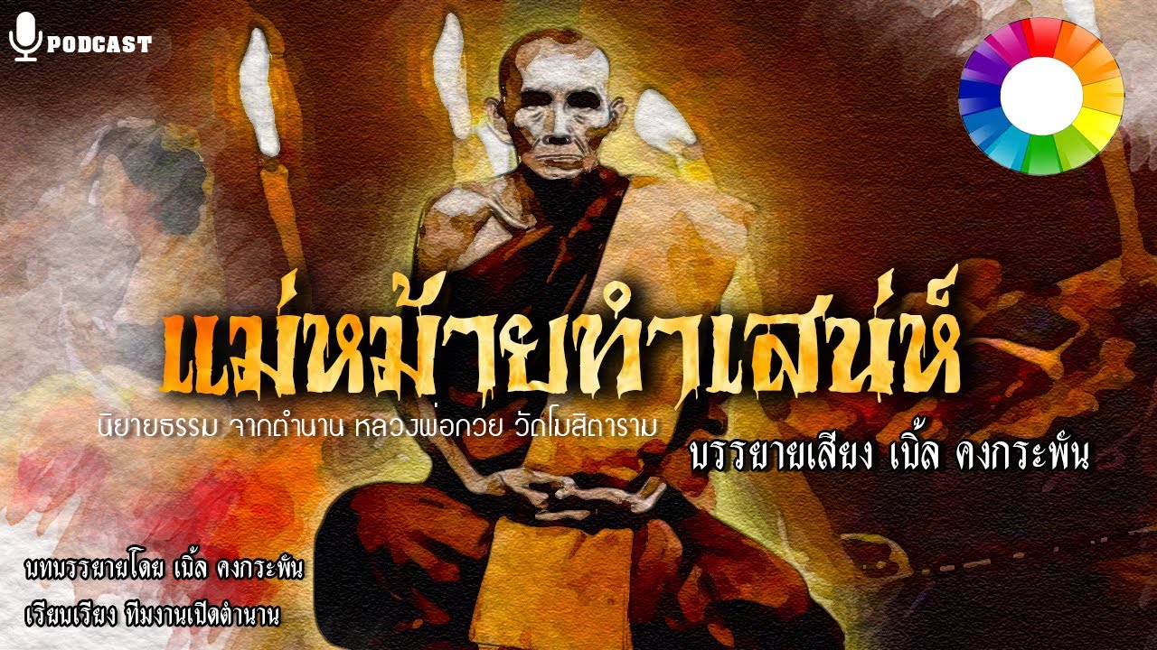 ตำนานหลวงพ่อกวย วัดโฆสิตาราม ตอน แม่หม้ายทำของ | นิยายเปิดตำนาน ๒๕๕