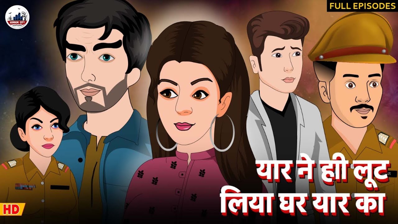 यार ने ही लूट लिया घर यार का | All Episodes | Horror Story | सच्ची कहानी | Horror Stories in Hindi