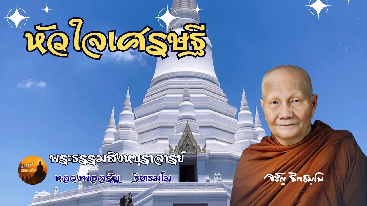 หลวงพ่อจรัญ ::: หัวใจเศรษฐี