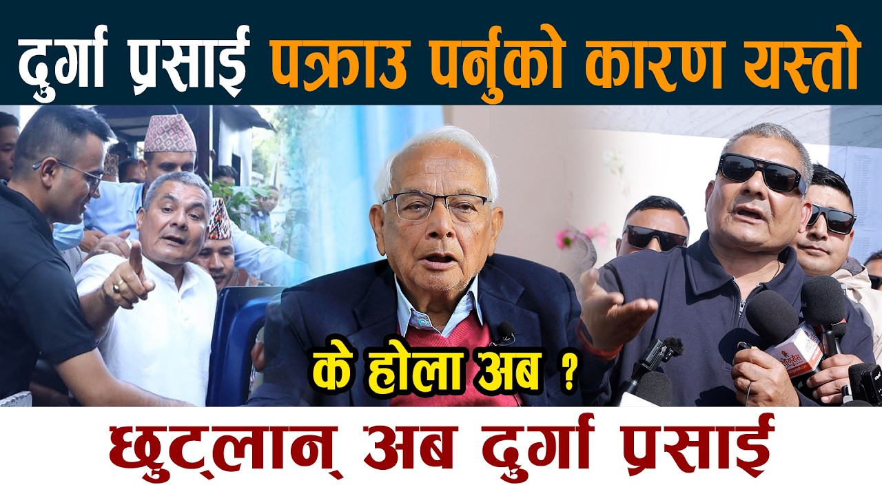 दुर्गा प्रसाई पक्राउ पर्नुको कारण यस्तो । के होला अब ?  Durga Prasai Pakrau Latest News Today