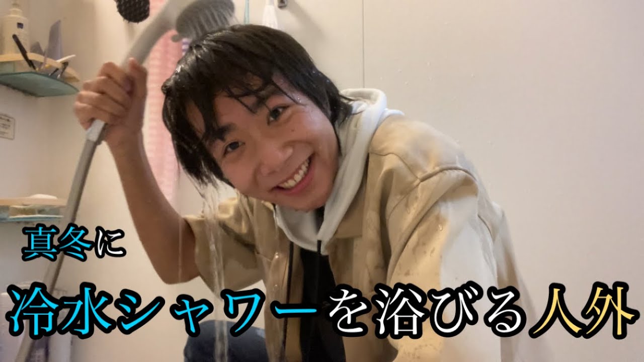 真冬に冷水シャワーを浴びる人外を自称する多分ヤバいやつ